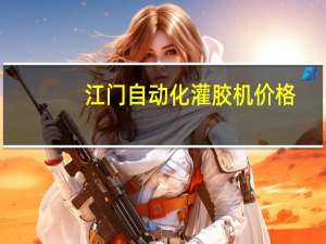 江门自动化灌胶机价格