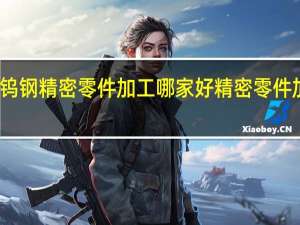 江门钨钢精密零件加工哪家好 精密零件加工哪家好