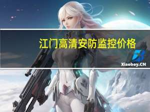 江门高清安防监控价格
