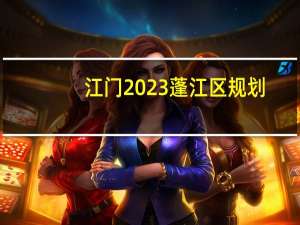 江门2023蓬江区规划