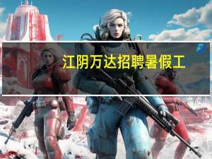 江阴万达招聘暑假工（江阴万达广场招聘）