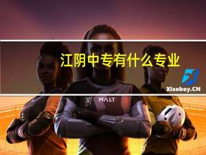 江阴中专有什么专业