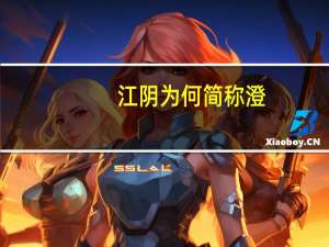 江阴为何简称澄