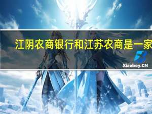 江阴农商银行和江苏农商是一家吗