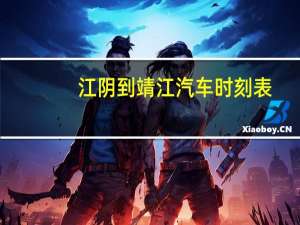 江阴到靖江汽车时刻表