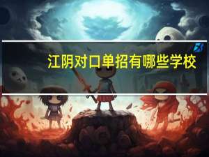 江阴对口单招有哪些学校