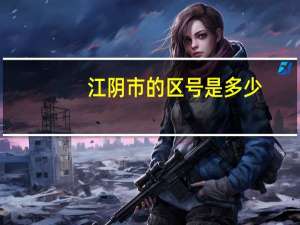 江阴市的区号是多少