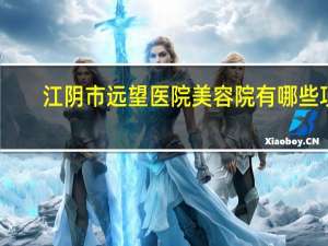 江阴市远望医院美容院有哪些项目 江阴哪个游泳馆比较好