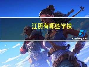 江阴有哪些学校