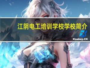 江阴电工培训学校学校简介