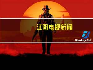 江阴电视新闻（江阴新闻网简介）