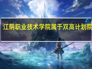 江阴职业技术学院属于双高计划院校吗