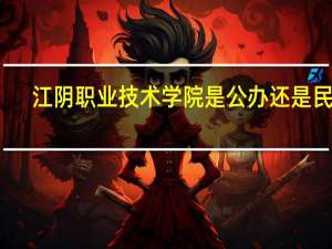 江阴职业技术学院是公办还是民办