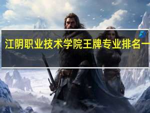 江阴职业技术学院王牌专业排名一览表