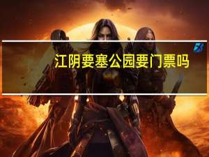 江阴要塞公园要门票吗