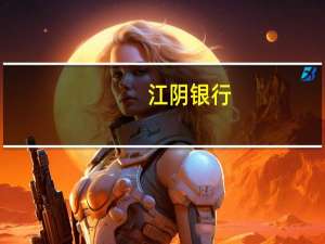 江阴银行：完成发行10亿元“三农”专项金融债券