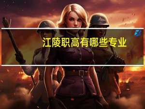 江陵职高有哪些专业