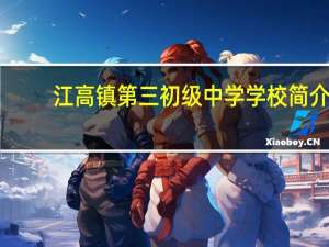 江高镇第三初级中学学校简介