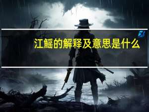 江鰩的解释及意思是什么