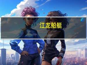 江龙船艇：子公司签订2.5亿元销售合同