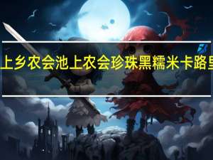 池上乡农会 池上农会 珍珠黑糯米卡路里是多少