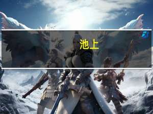 池上（关于池上的介绍）