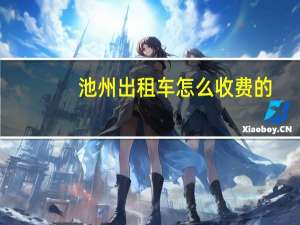 池州出租车怎么收费的