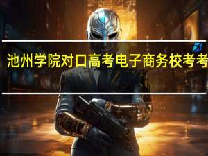 池州学院对口高考电子商务校考考什么