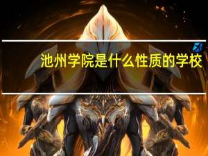 池州学院是什么性质的学校