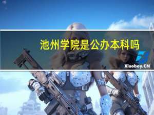 池州学院是公办本科吗