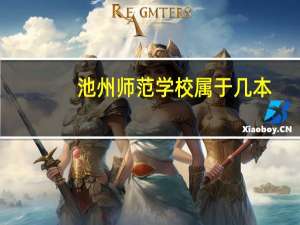 池州师范学校属于几本
