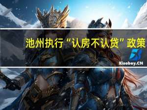 池州执行“认房不认贷”政策