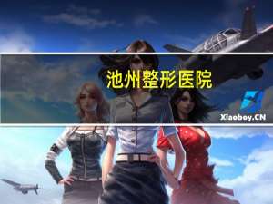 池州整形医院(池州长安4s店有几家)