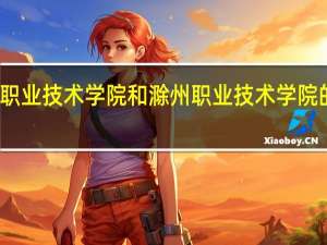 池州职业技术学院和滁州职业技术学院的专业对比