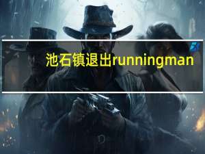 池石镇退出runningman（池石镇）