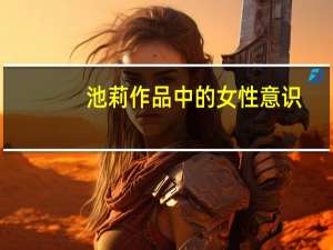 池莉作品中的女性意识（池莉作品集）