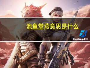 池鱼堂燕意思是什么