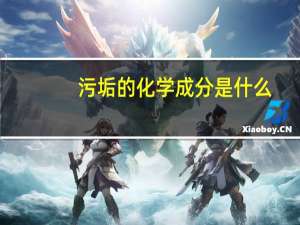 污垢的化学成分是什么