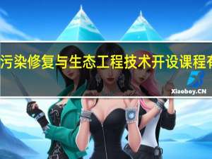 污染修复与生态工程技术开设课程有哪些