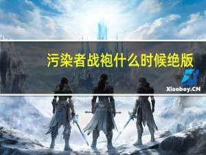 污染者战袍什么时候绝版（污染者战袍）
