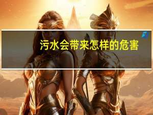 污水会带来怎样的危害