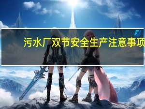 污水厂双节安全生产注意事项