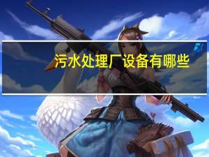 污水处理厂设备有哪些