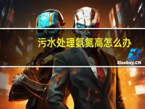 污水处理氨氮高怎么办