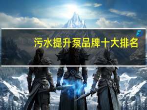 污水提升泵品牌十 大排名