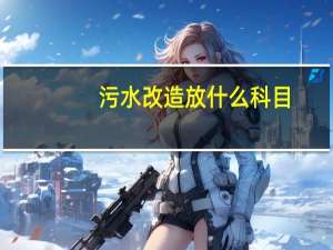 污水改造放什么科目
