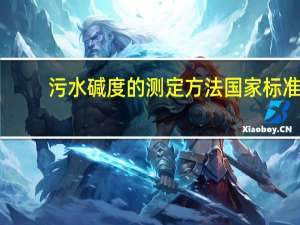 污水碱度的测定方法国家标准