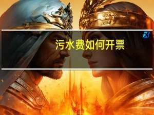 污水费如何开票