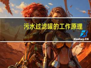 污水过滤罐的工作原理