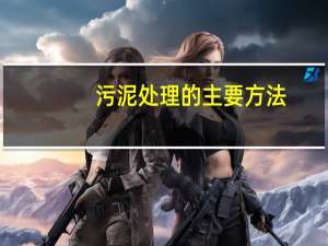 污泥处理的主要方法